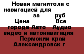 Новая магнитола с навигацией для Ford Focus 3 2011-2015 за 13500 руб. › Цена ­ 13 500 - Все города Авто » Аудио, видео и автонавигация   . Пермский край,Александровск г.